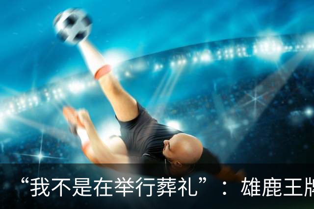 “我不是在举行葬礼”：雄鹿王牌投手二次肩关节囊手术赛季报销，MLB未来成疑
