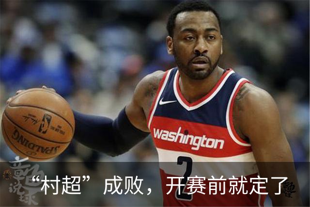 “村超”成败，开赛前就定了