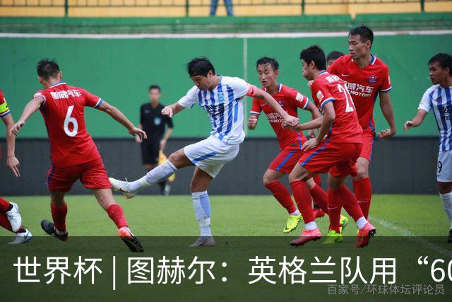世界杯 | 图赫尔：英格兰队用“60年来最大成就”回应批评