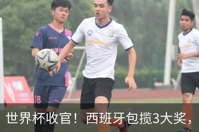 世界杯收官！西班牙包揽3大奖，姆巴佩卫冕金靴 阿根廷反应太意外