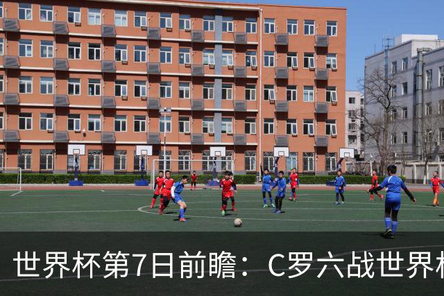 世界杯第7日前瞻：C罗六战世界杯冲纪录 英克对决焦点战