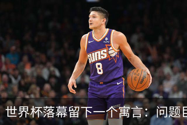 世界杯落幕留下一个寓言：问题巨大，但我们同样如此