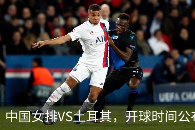 中国女排VS土耳其，开球时间公布，赢输球加减分出炉，谁能进决赛