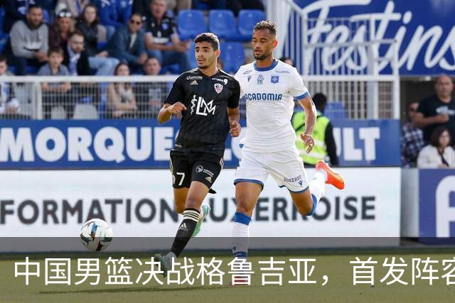 中国男篮决战格鲁吉亚，首发阵容大调整，高诗岩重磅回归又稳了