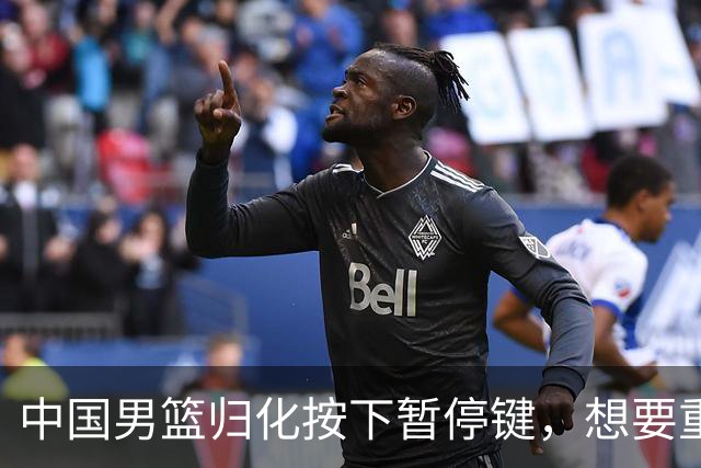 中国男篮归化按下暂停键，想要重返奥运本土球员任重而道远