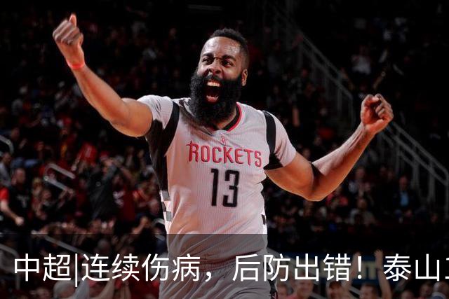 中超|连续伤病，后防出错！泰山17年来首次主场不敌河南