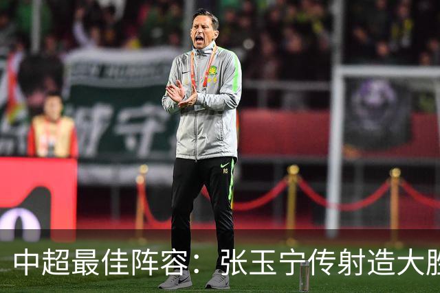 中超最佳阵容：张玉宁传射造大胜 斯坦丘一球制胜笑傲德比