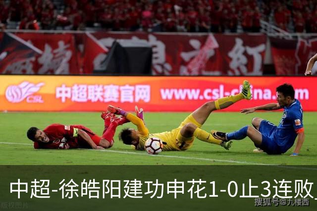 中超-徐皓阳建功申花1-0止3连败 海牛5连败继续垫底
