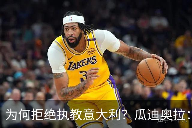 为何拒绝执教意大利？瓜迪奥拉：青训与规划缺位，谁来执教都举步维艰