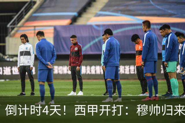 倒计时4天！西甲开打：穆帅归来 巴萨冲3连冠 6-7队保级厮杀