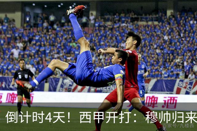 倒计时4天！西甲开打：穆帅归来 巴萨冲3连冠 6-7队保级厮杀