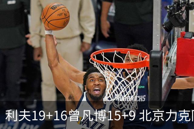 利夫19+16曾凡博15+9 北京力克同曦斩获4连胜