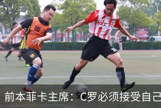 前本菲卡主席：C罗必须接受自己在葡萄牙国家队不再是稳定的首发