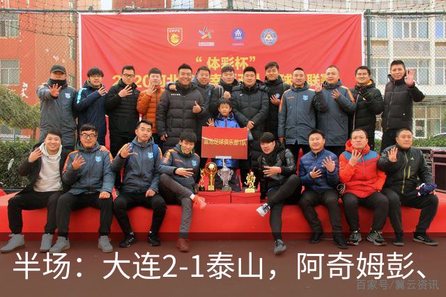 半场：大连2-1泰山，阿奇姆彭、马莱莱破门，罗竞失良机