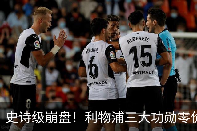 史诗级崩盘！利物浦三大功勋零价出走，两大核心逼宫，重建绝境