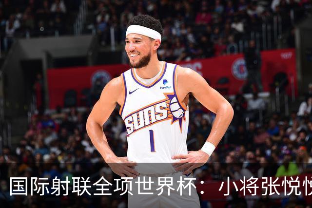 国际射联全项世界杯：小将张悦悦首夺世界杯奖牌