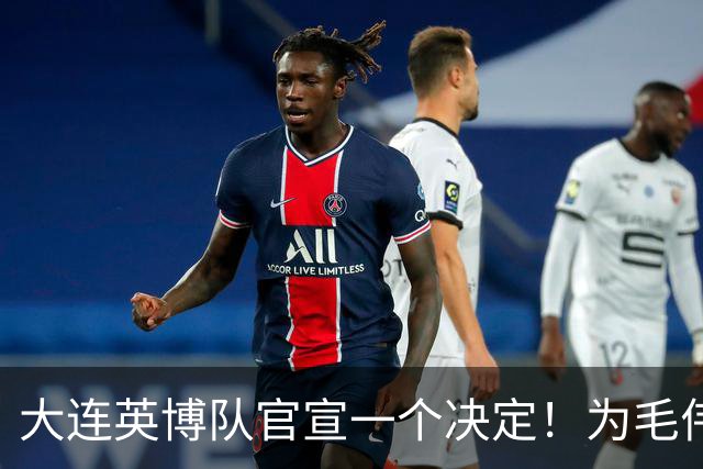 大连英博队官宣一个决定！为毛伟杰百场送去祝福，引发热议