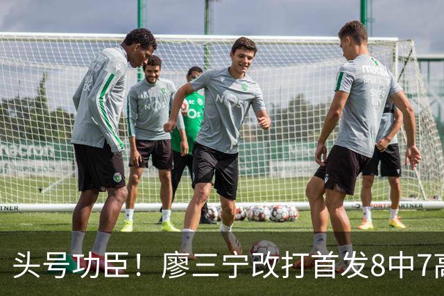 头号功臣！廖三宁改打首发8中7高效18分 连两场成队内得分王