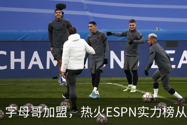 字母哥加盟，热火ESPN实力榜从第20升至第12，还需补强