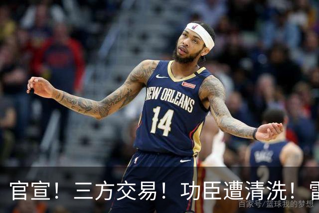 官宣！三方交易！功臣遭清洗！雷霆又赢了！值得吗？