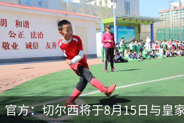 官方：切尔西将于8月15日与皇家社会踢季前赛 开球时间晚上9点