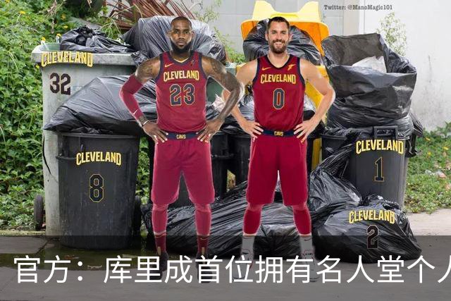 官方：库里成首位拥有名人堂个人展的现役球员