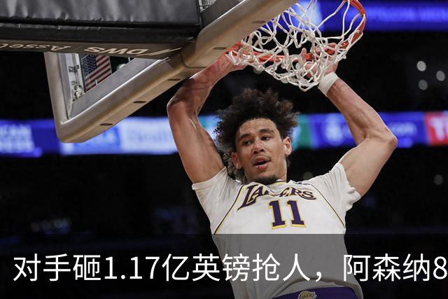 对手砸1.17亿英镑抢人，阿森纳8000万估值遭碾压，恐被迫跟进亿元时代