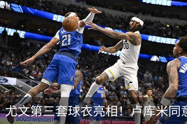 尤文第三套球衣亮相！卢库米同意加盟，布雷默：不会像逃兵般离开