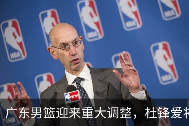 广东男篮迎来重大调整，杜锋爱将确定离队加盟同曦，王洪泽或成新星