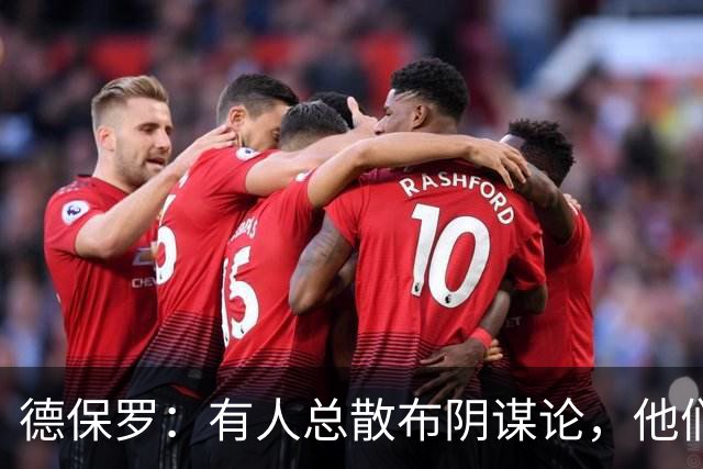 德保罗：有人总散布阴谋论，他们不满我们的踢球风格，过得很痛苦
