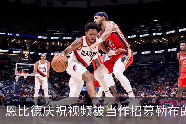 恩比德庆祝视频被当作招募勒布朗的反应，他十年前的愿望终于成真了