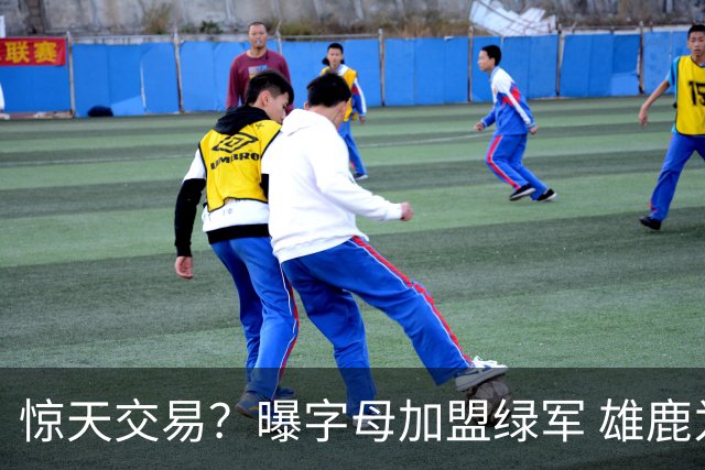 惊天交易？曝字母加盟绿军 雄鹿为布朗寻找第三方