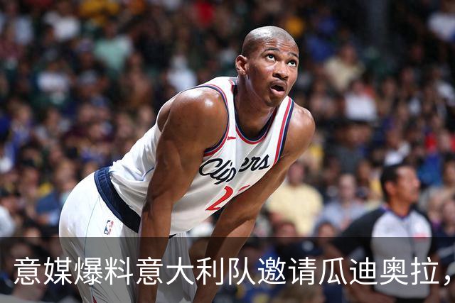 意媒爆料意大利队邀请瓜迪奥拉，这树能上吗？