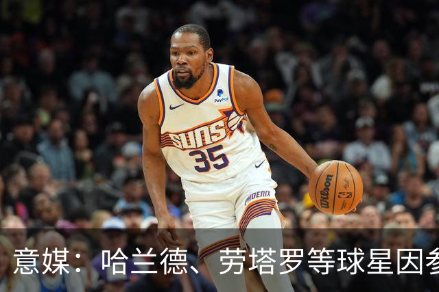 意媒：哈兰德、劳塔罗等球星因参加世界杯，或缺席中国香港足球节