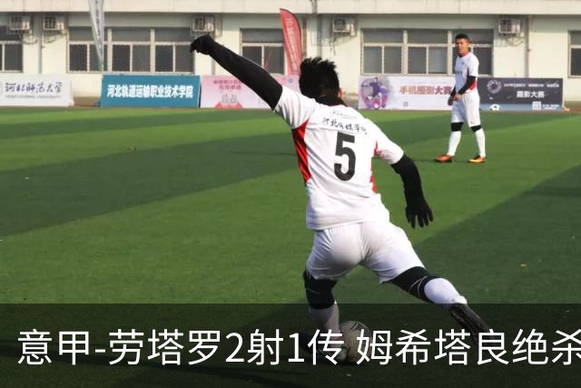 意甲-劳塔罗2射1传 姆希塔良绝杀 国际米兰4-3胜