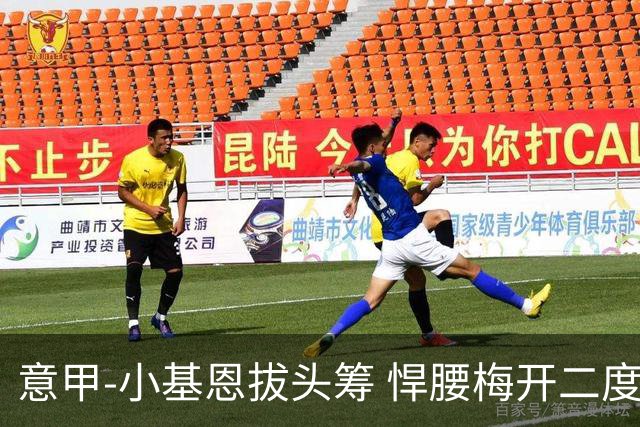 意甲-小基恩拔头筹 悍腰梅开二度 尤文4-0连胜