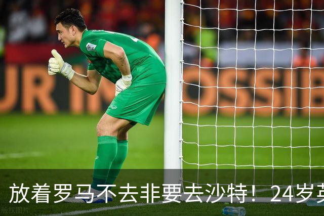 放着罗马不去非要去沙特！24岁英超新星淘金，4年狂揽6800万欧元
