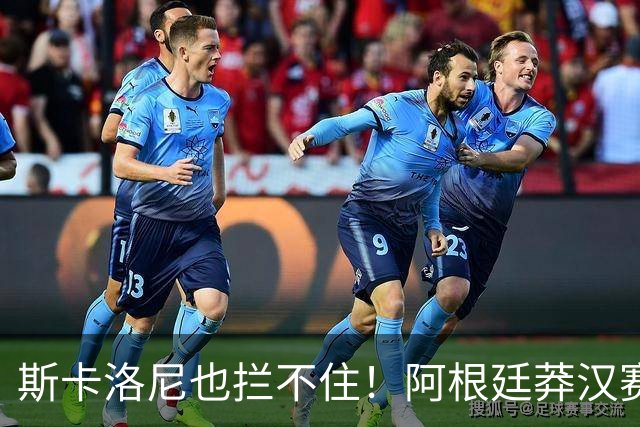 斯卡洛尼也拦不住！阿根廷莽汉赛后失控吃红牌：暴力锁喉 怒推对手