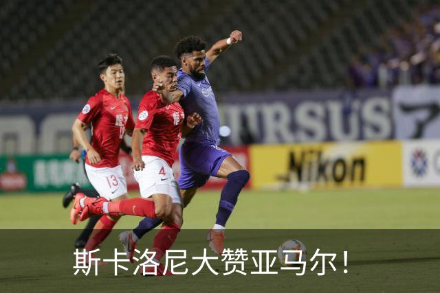 斯卡洛尼大赞亚马尔！