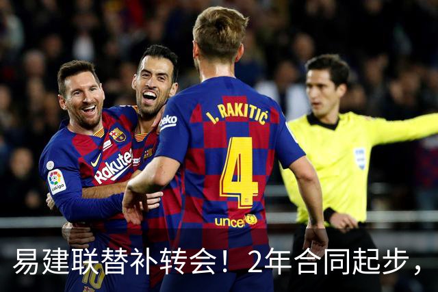 易建联替补转会！2年合同起步，30岁也抢手，错过联手杜润旺