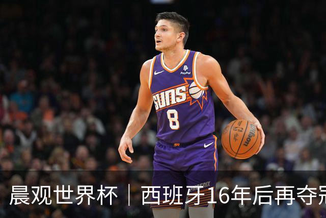 晨观世界杯｜西班牙16年后再夺冠 姆巴佩“金靴”
