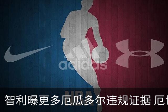 智利曝更多厄瓜多尔违规证据 厄世界杯资格或被取消