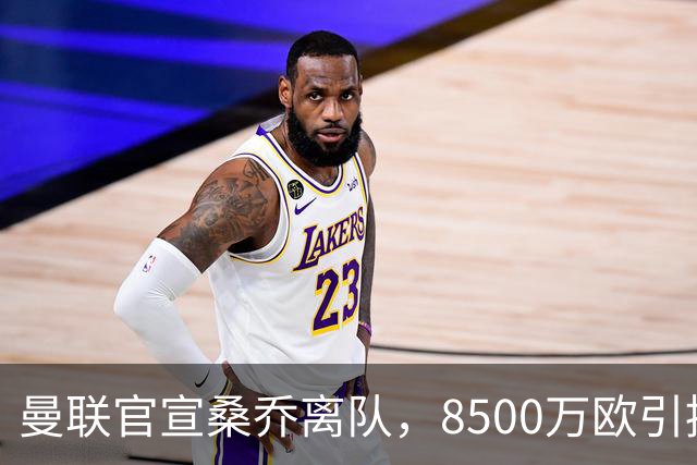 曼联官宣桑乔离队，8500万欧引援仅12球6助攻，及时止损1600万欧