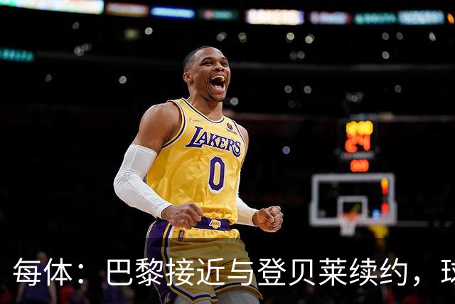 每体：巴黎接近与登贝莱续约，球员坚决拒绝了新月的接触