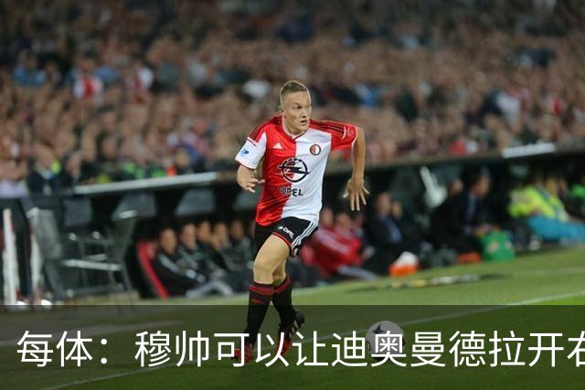 每体：穆帅可以让迪奥曼德拉开右路空间，防止进攻陷入左路塞车