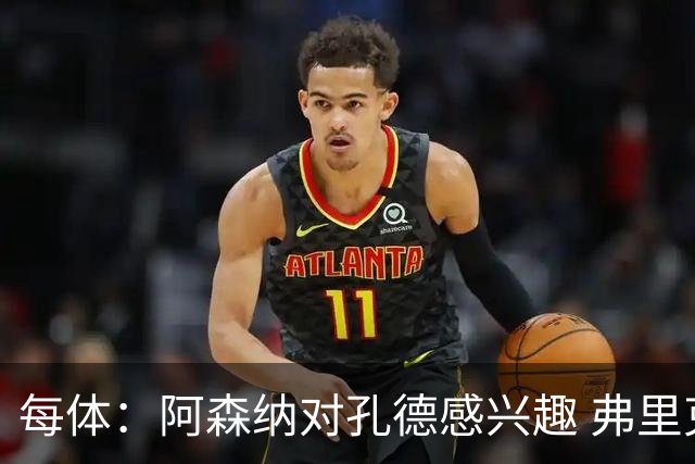 每体：阿森纳对孔德感兴趣 弗里克未将其视为战略核心