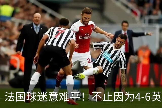 法国球迷意难平！不止因为4-6英格兰，更多在于以下五点！