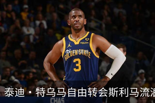 泰迪·特乌马自由转会斯利马流浪者，签约两年