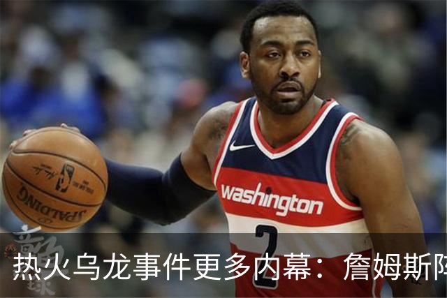 热火乌龙事件更多内幕：詹姆斯阵营觉得太滑稽 闯祸员工未被解雇