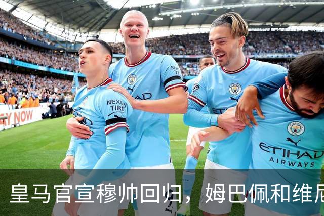 皇马官宣穆帅回归，姆巴佩和维尼修斯能受得了老一套吗